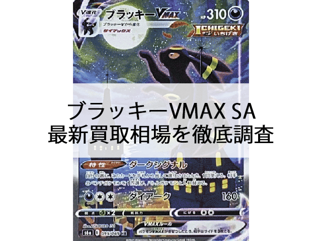 ブラッキー VMAX SA (買取完品査定) - トレーディングカード
