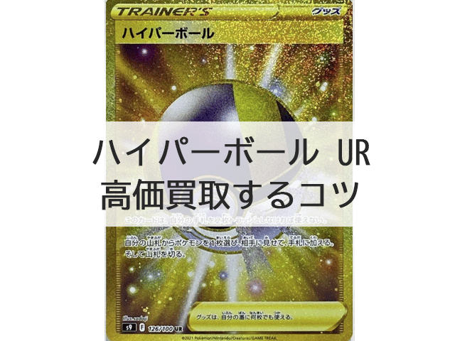 ポケカ】ハイパーボール URの買取価格は？高価買取をするためのコツを