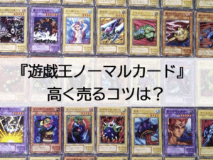 遊戯王のノーマルカード