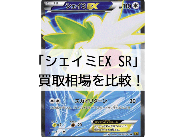 シェイミEX