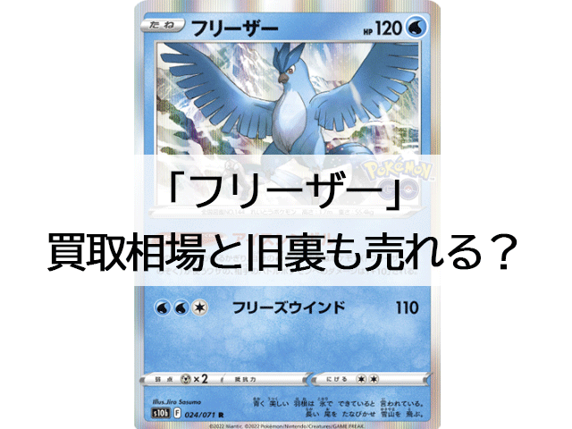 ポケモンカード】フリーザーの買取価格の相場は？旧裏面のカードも