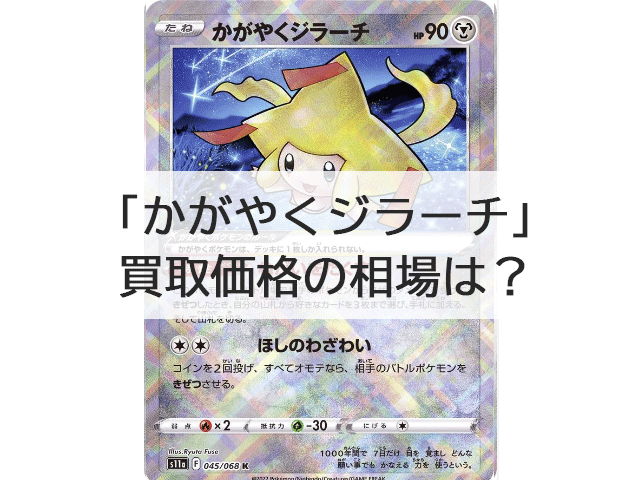 かがやくジラーチの買取価格の相場は？エラーカードの価値についても徹底解説！