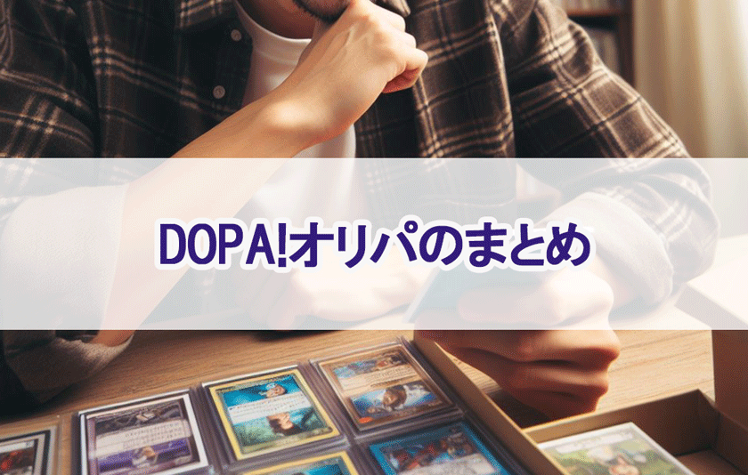 DOPAのまとめ