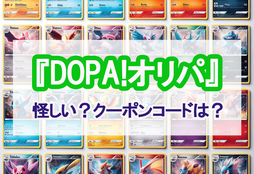 DOPAオリパ